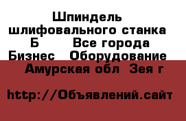 Шпиндель  шлифовального станка 3Б151. - Все города Бизнес » Оборудование   . Амурская обл.,Зея г.